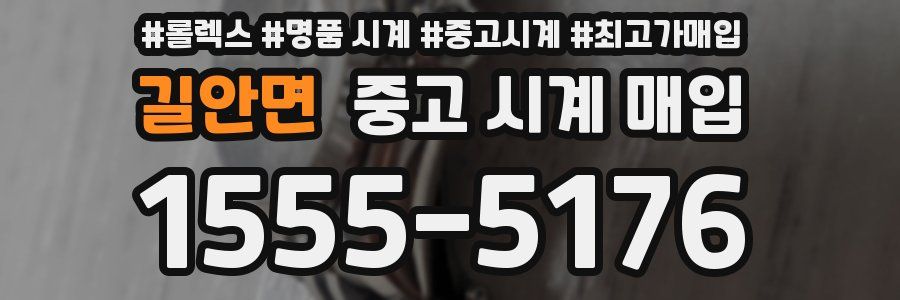 길안면 중고 시계 매입