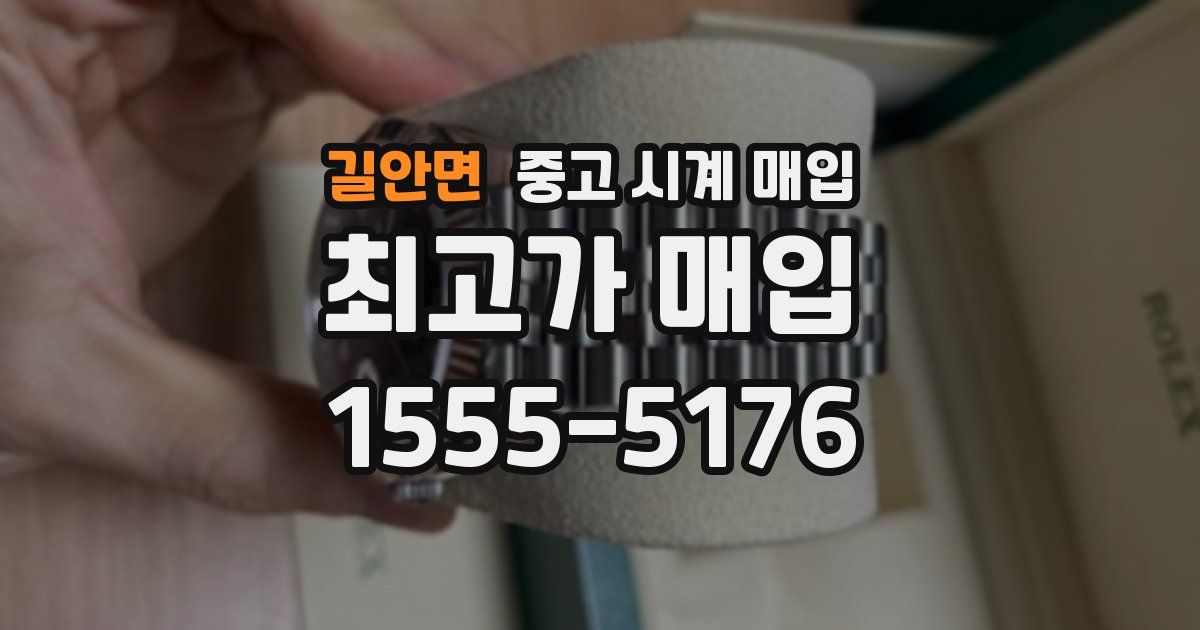 길안면 중고 시계 매입