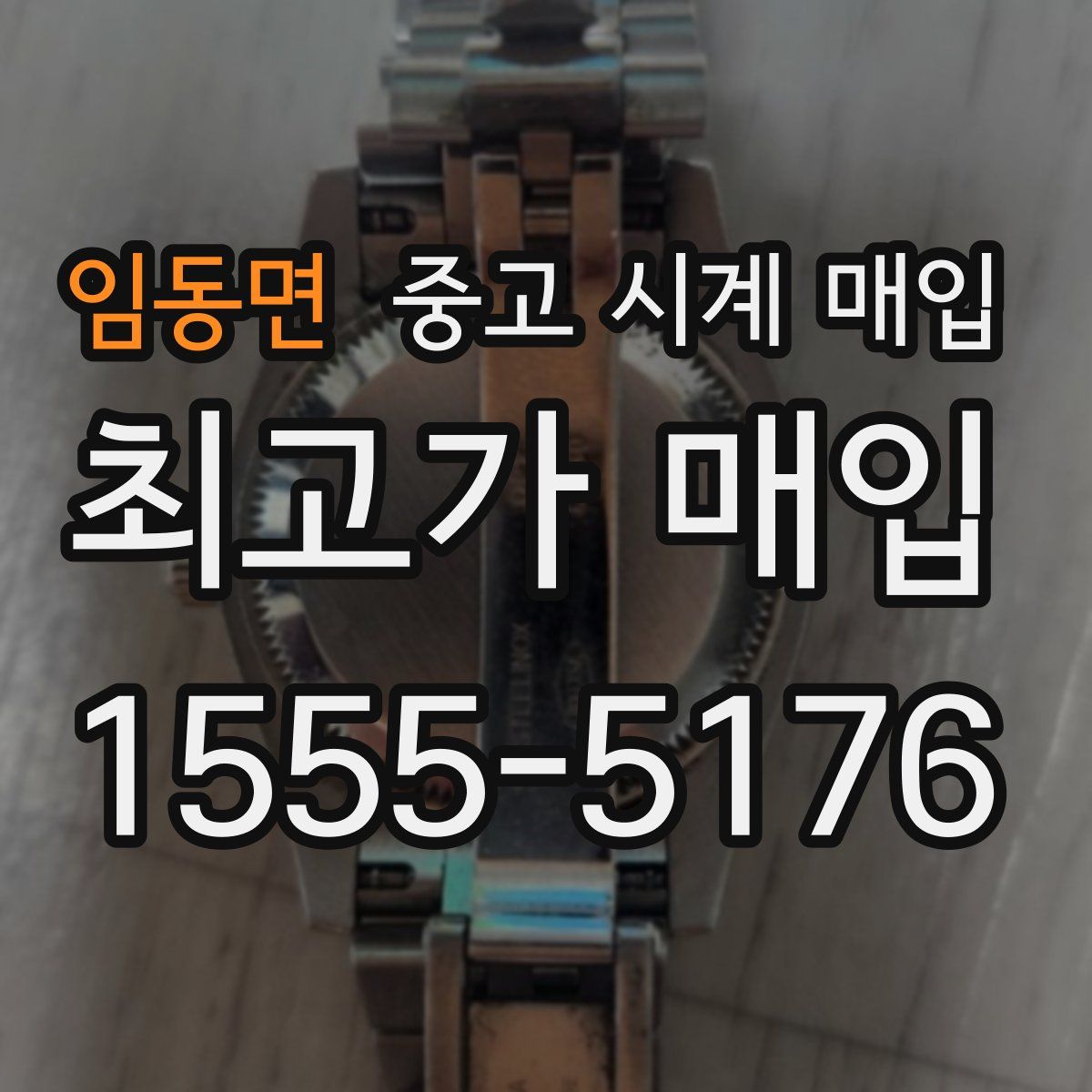 임동면 중고 시계 매입