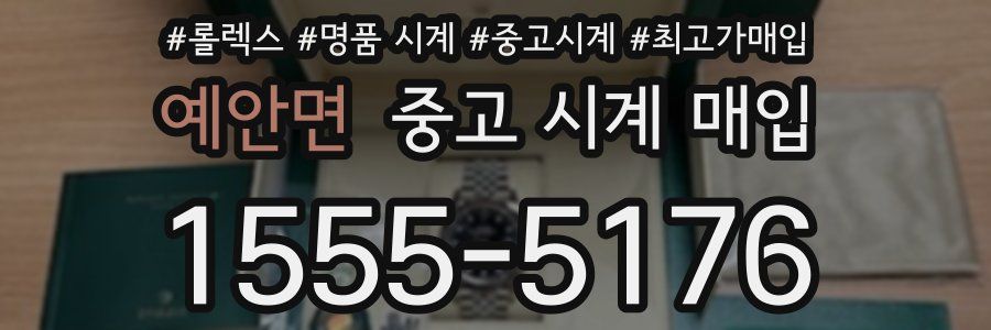 예안면 중고 시계 매입