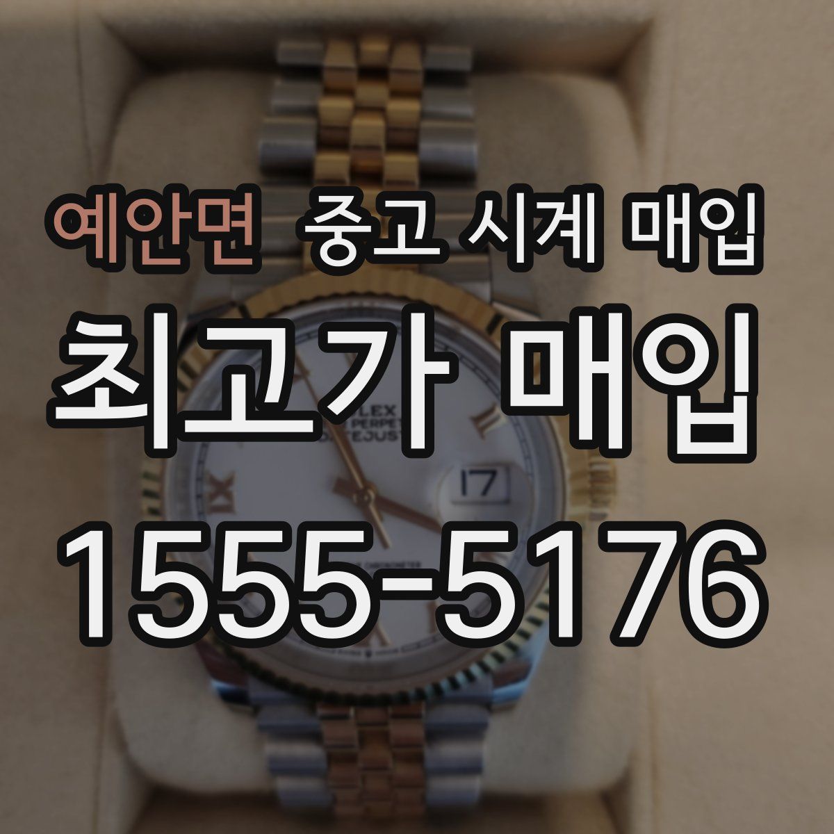 예안면 중고 시계 매입