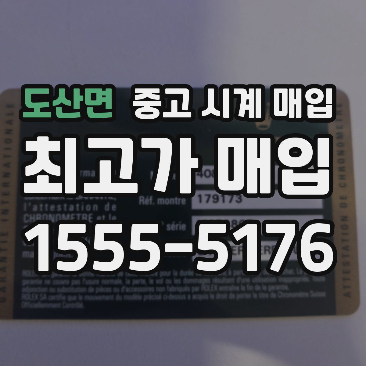 도산면 중고 시계 매입