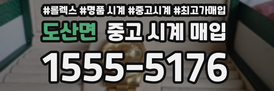 도산면 중고 시계 매입