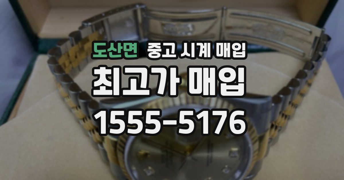 도산면 중고 시계 매입