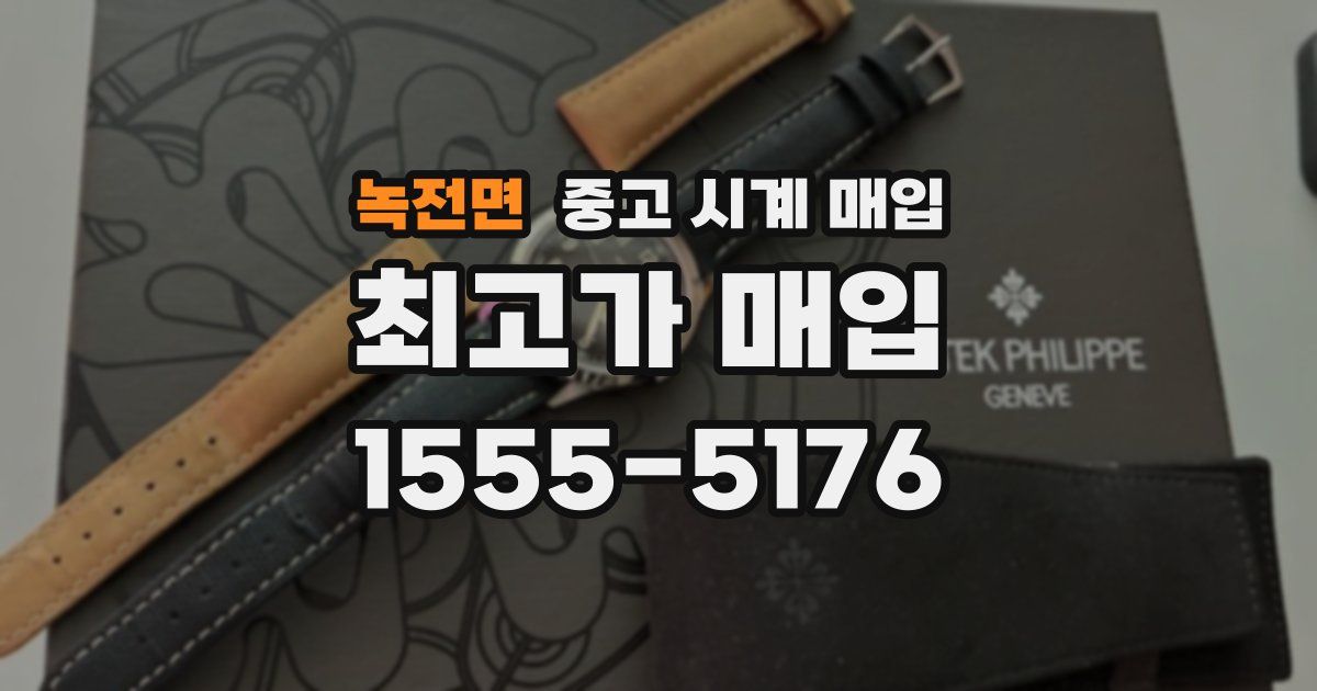 녹전면 중고 시계 매입