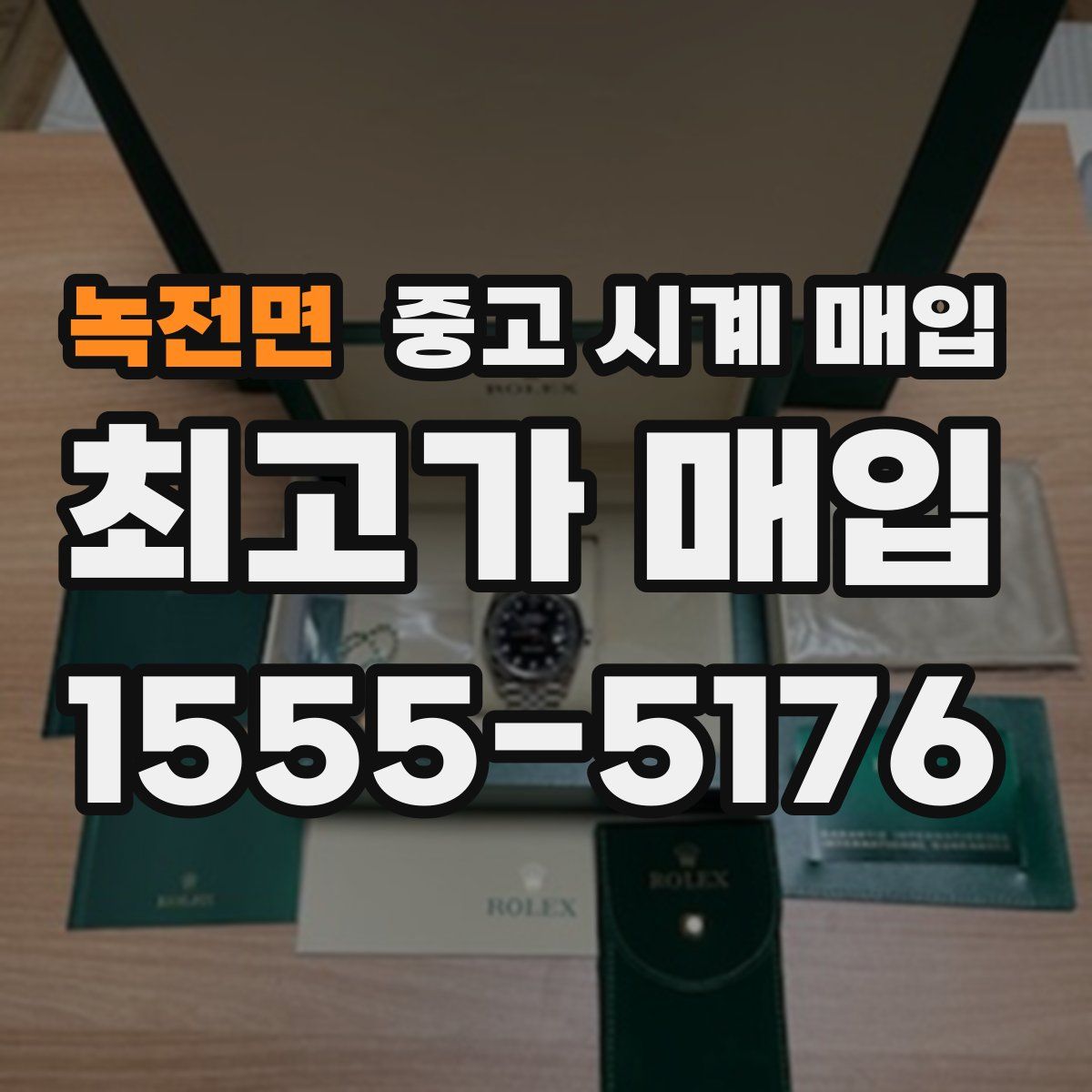 녹전면 중고 시계 매입