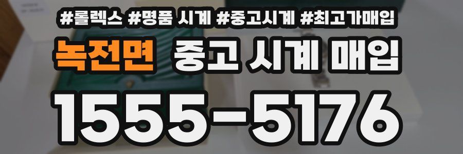 녹전면 중고 시계 매입