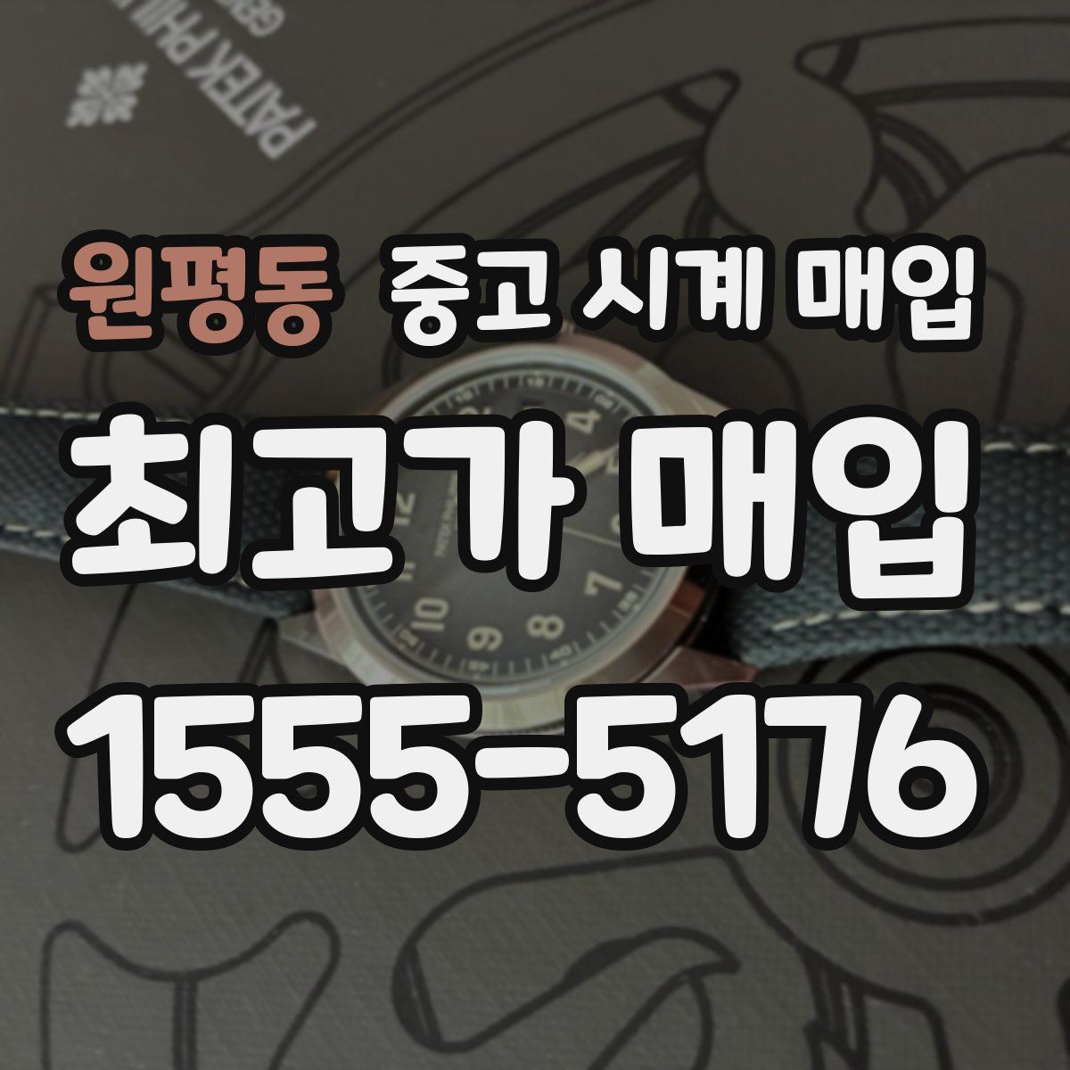 원평동 중고 시계 매입