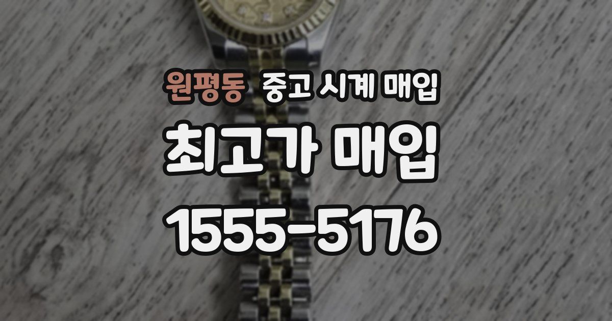 원평동 중고 시계 매입