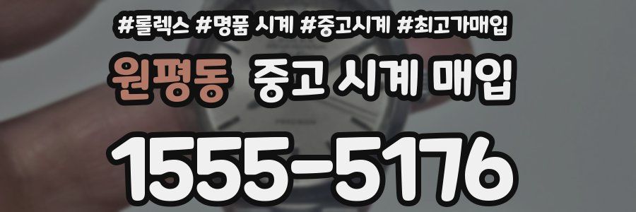 원평동 중고 시계 매입