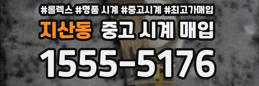 지산동 중고 시계 매입