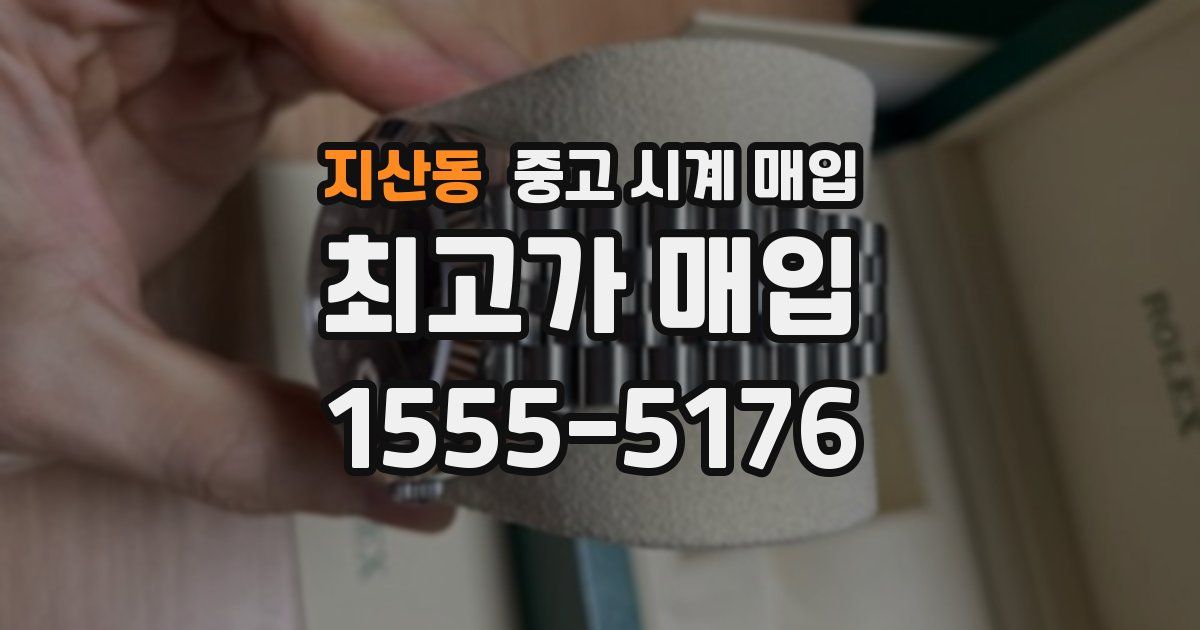 지산동 중고 시계 매입