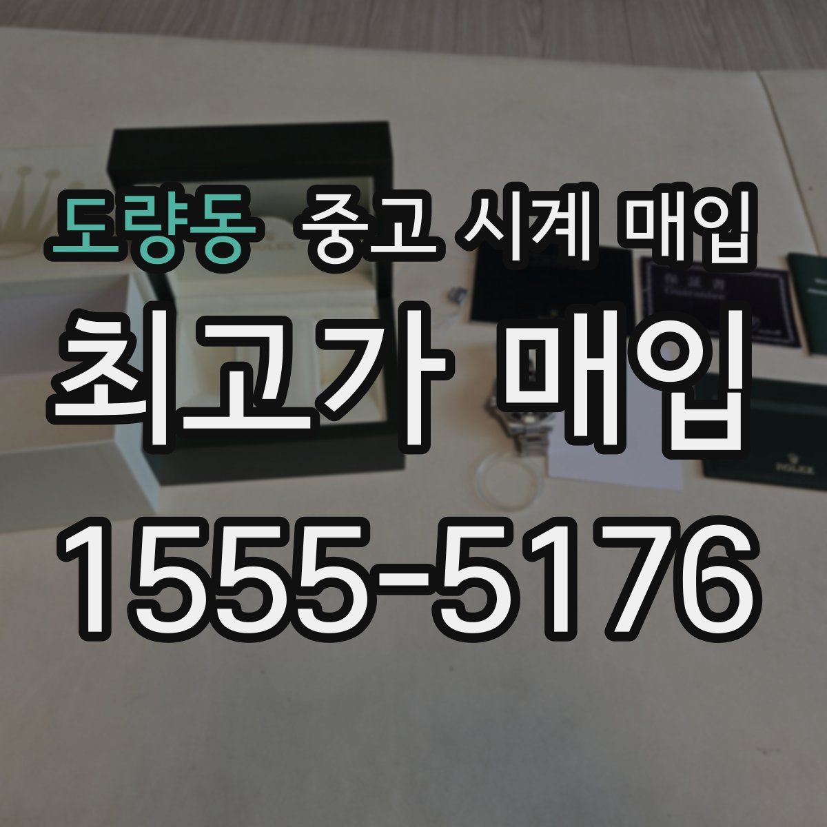 도량동 중고 시계 매입