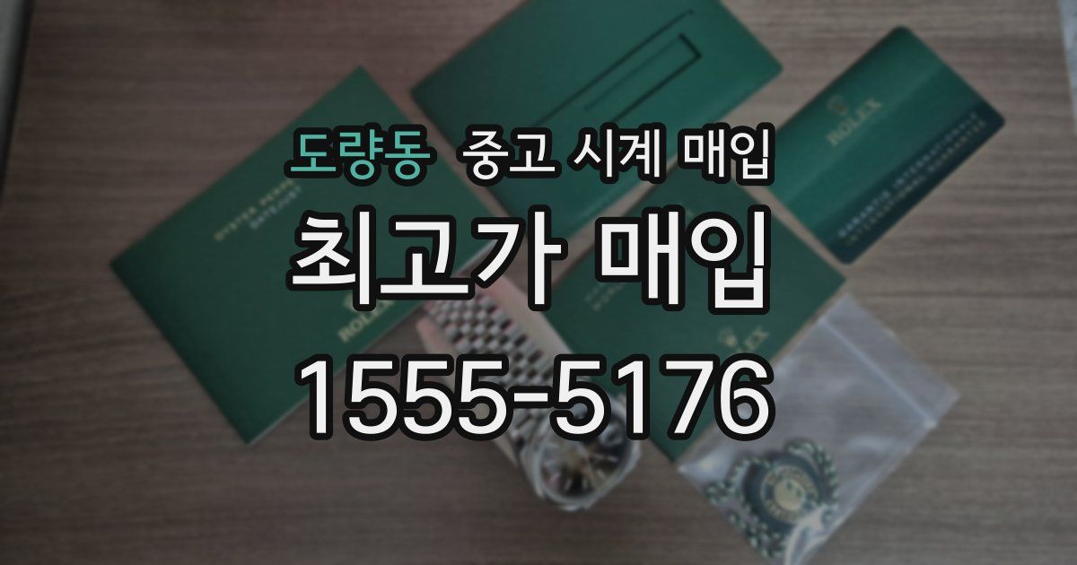 도량동 중고 시계 매입