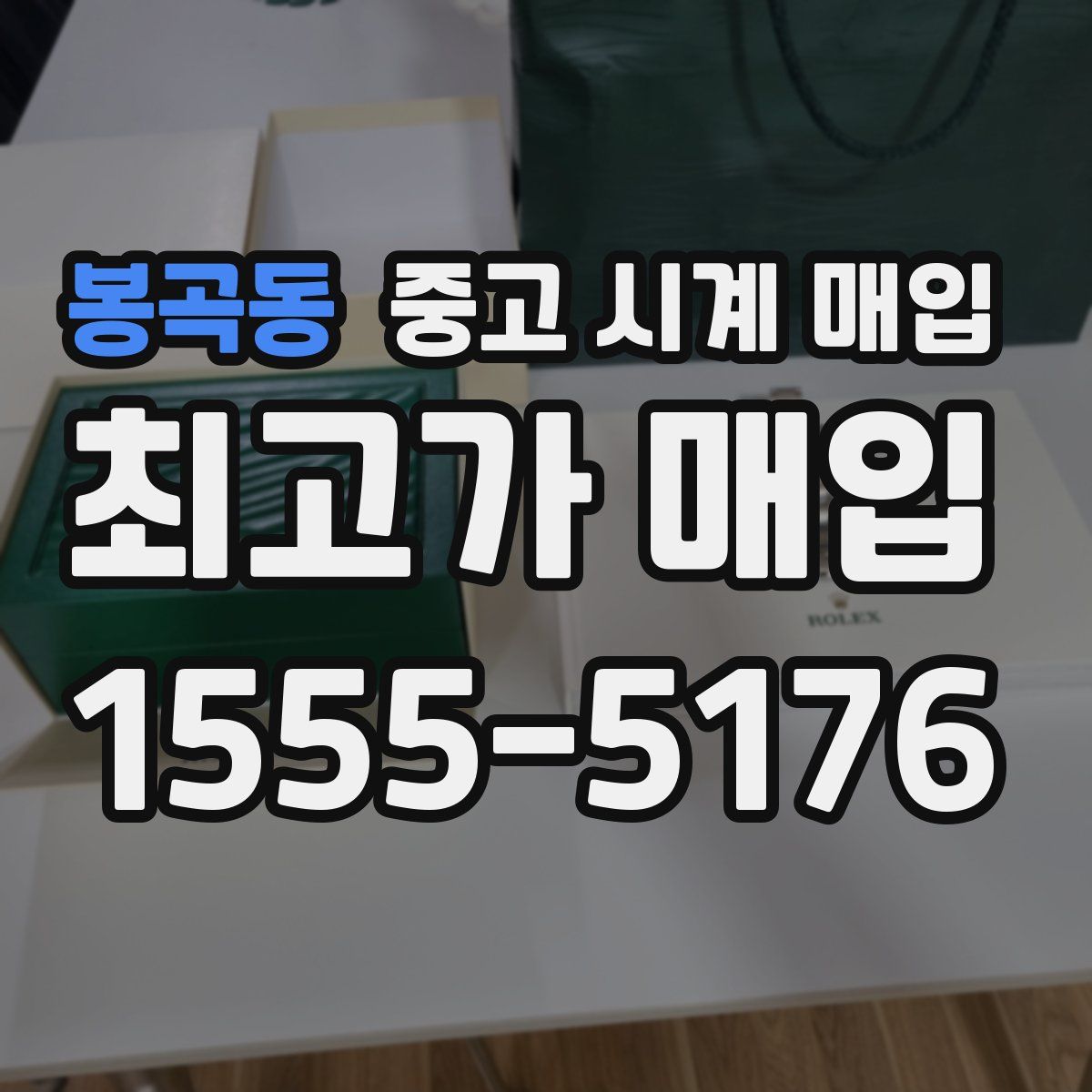 봉곡동 중고 시계 매입