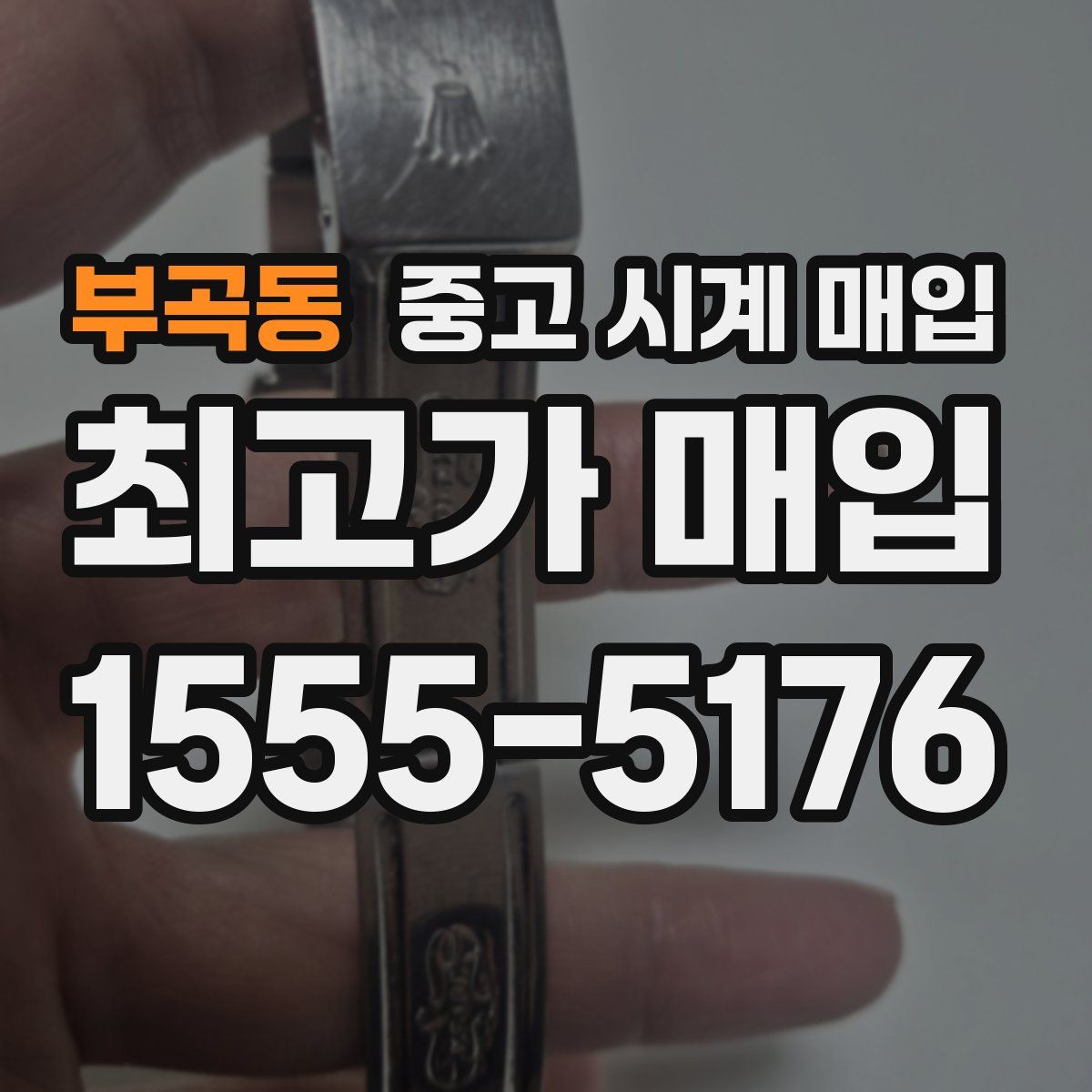 부곡동 중고 시계 매입
