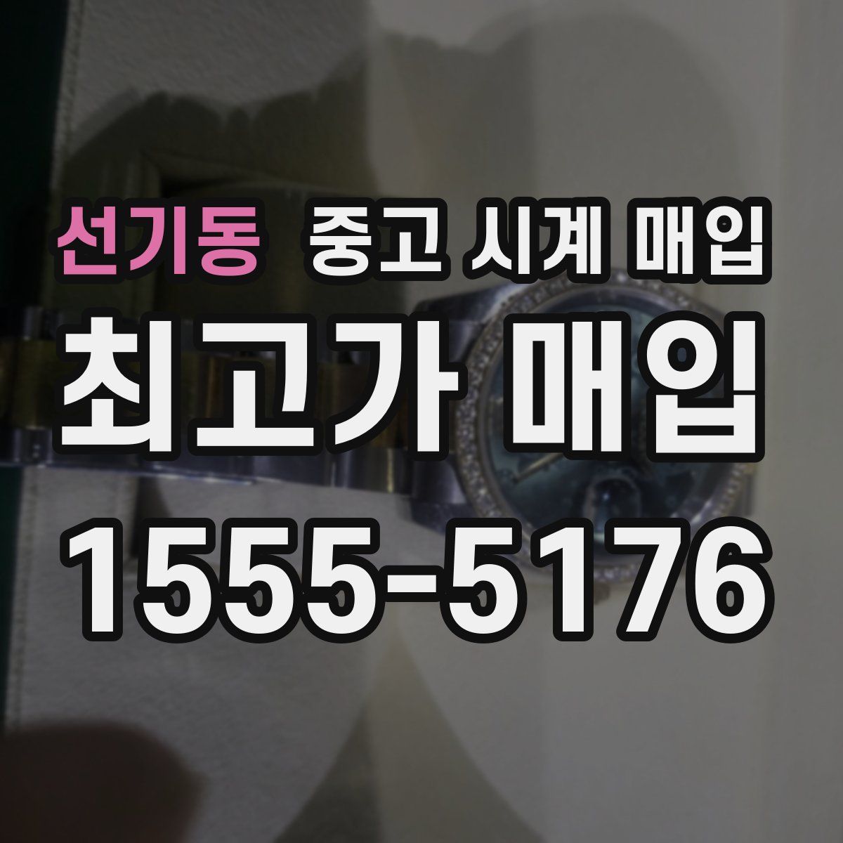 선기동 중고 시계 매입