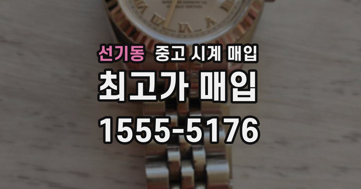 선기동 중고 시계 매입