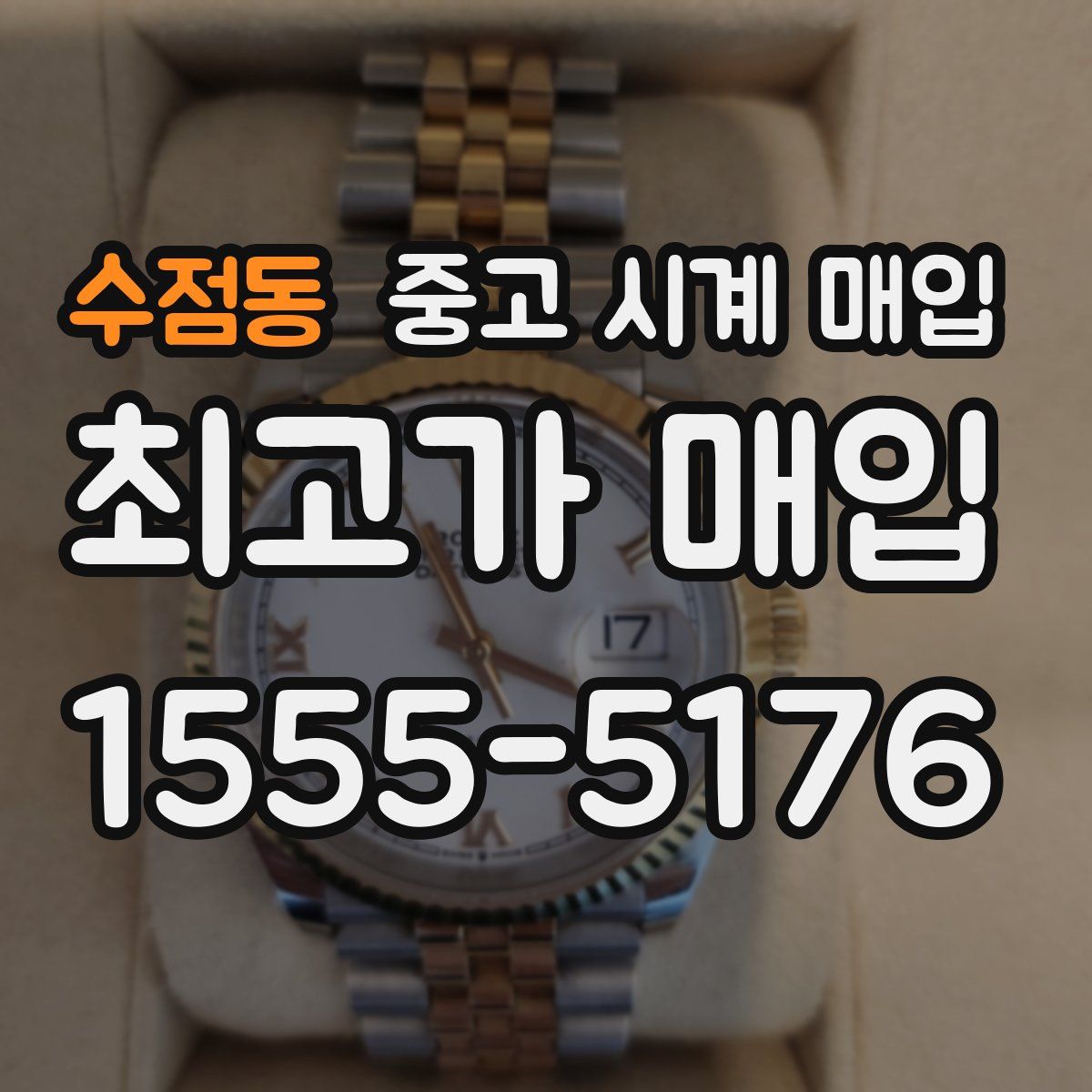 수점동 중고 시계 매입