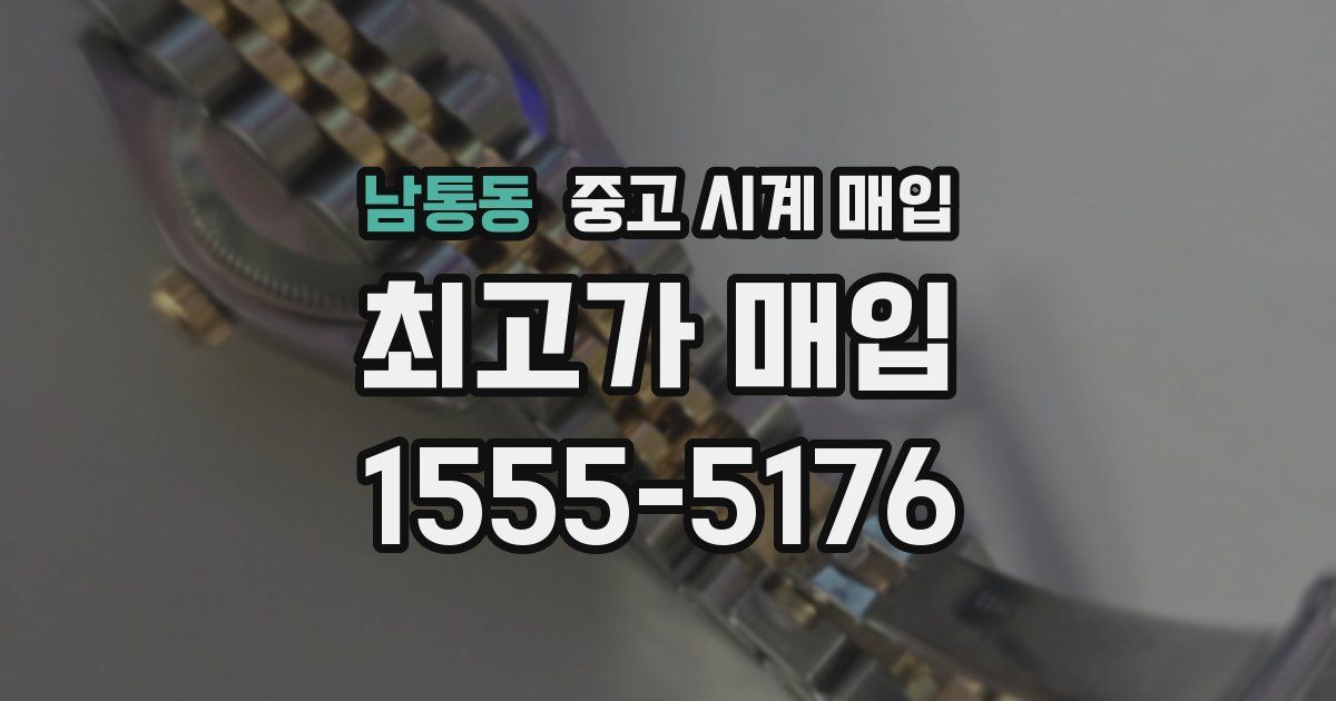 남통동 중고 시계 매입