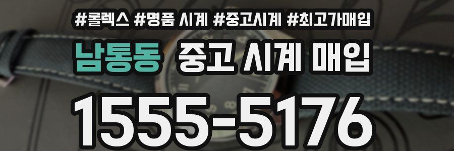 남통동 중고 시계 매입
