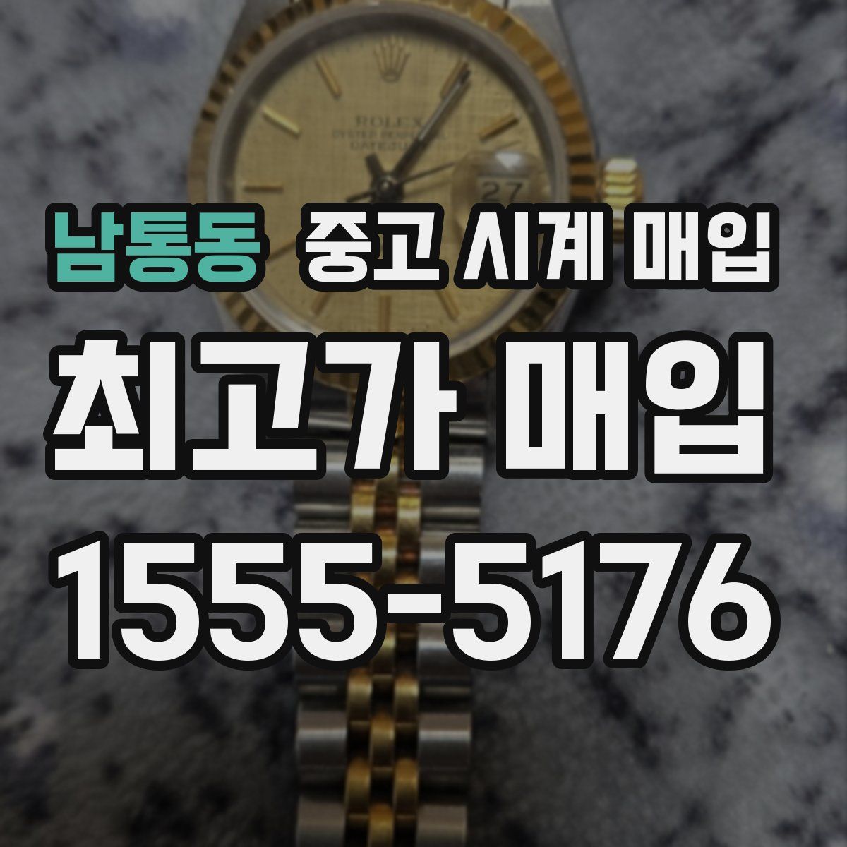 남통동 중고 시계 매입