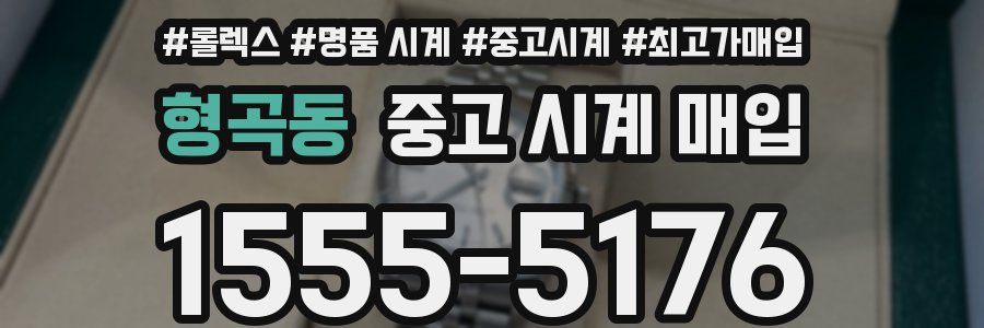 형곡동 중고 시계 매입
