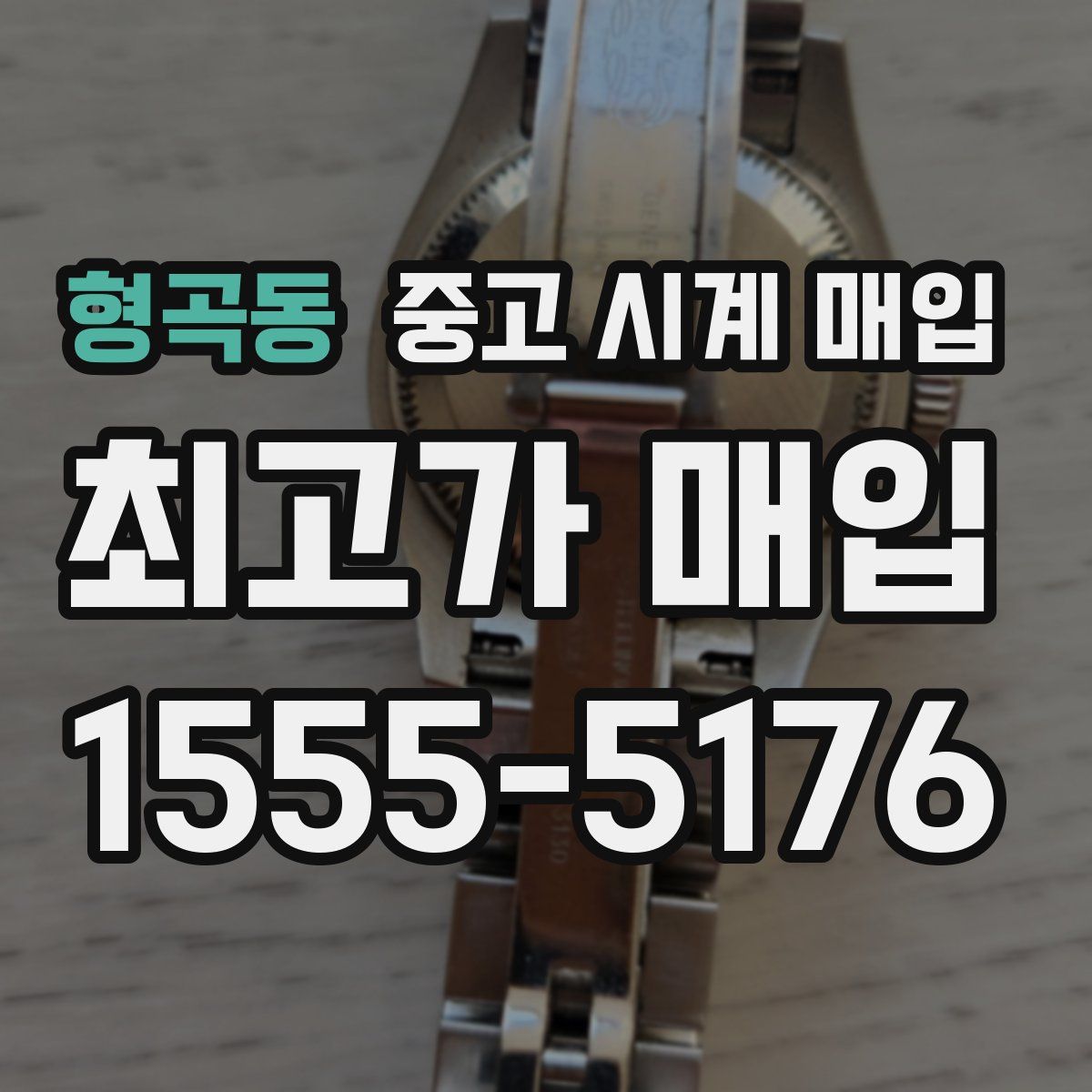 형곡동 중고 시계 매입