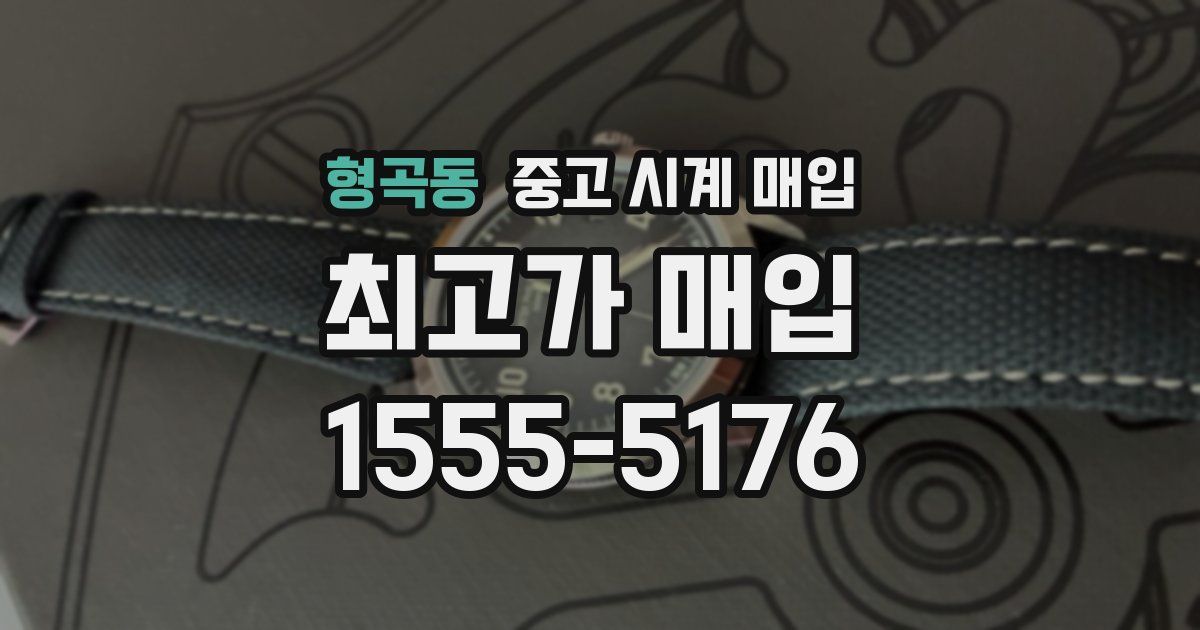 형곡동 중고 시계 매입