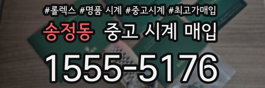 송정동 중고 시계 매입