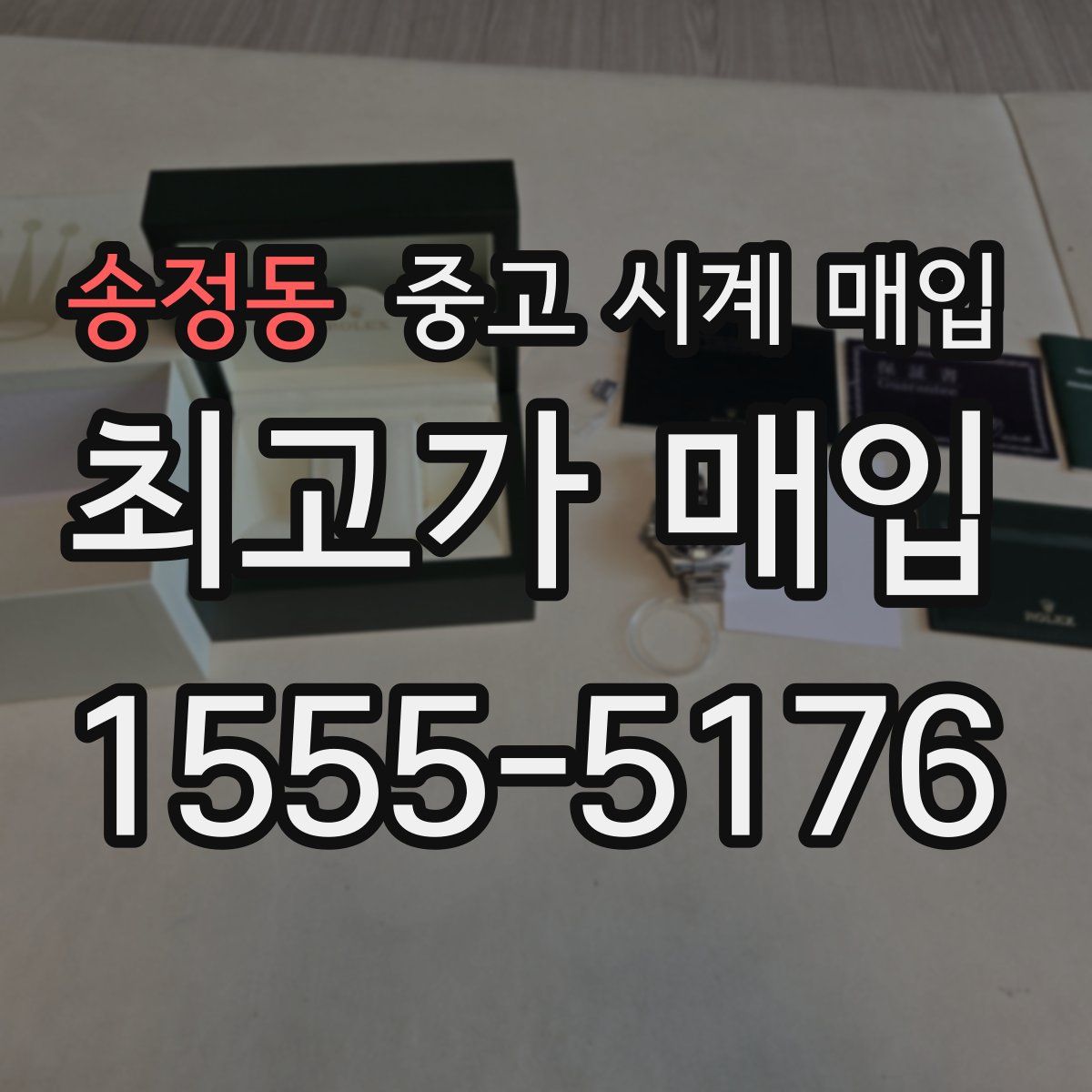 송정동 중고 시계 매입