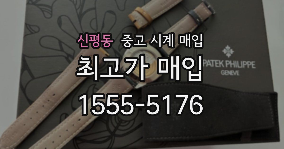 신평동 중고 시계 매입