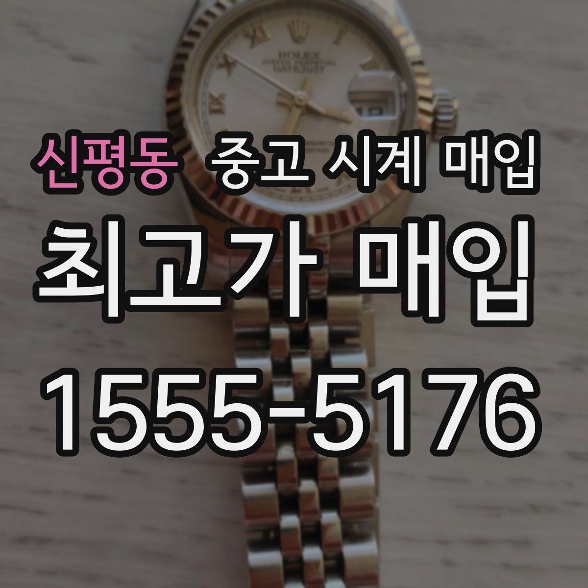 신평동 중고 시계 매입