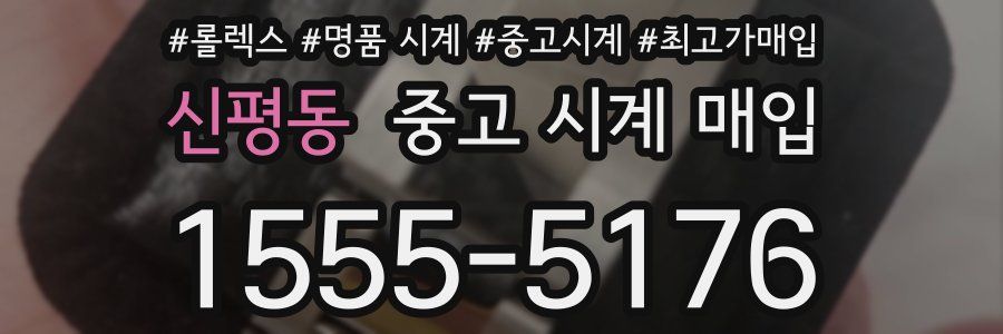 신평동 중고 시계 매입