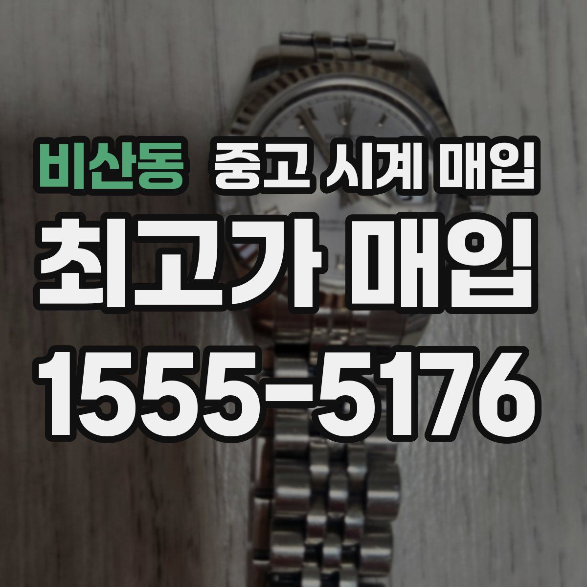 비산동 중고 시계 매입