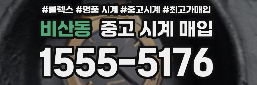 비산동 중고 시계 매입