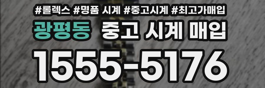 광평동 중고 시계 매입