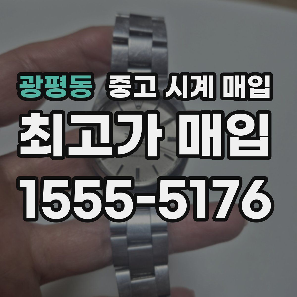 광평동 중고 시계 매입