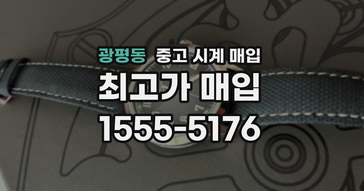 광평동 중고 시계 매입