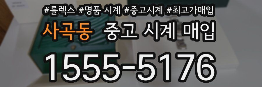 사곡동 중고 시계 매입