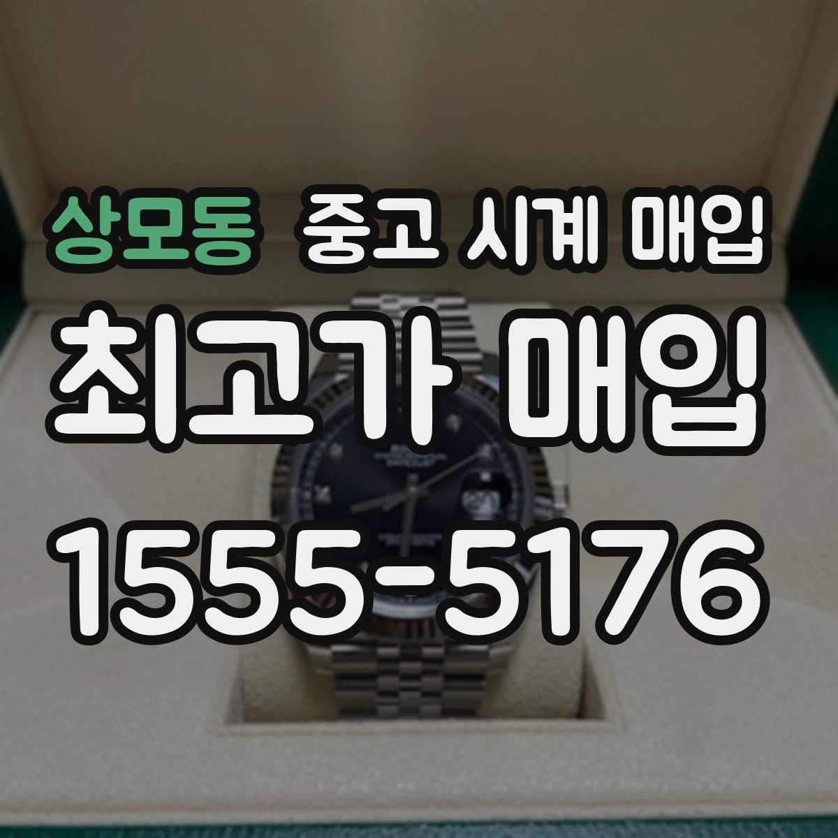 상모동 중고 시계 매입