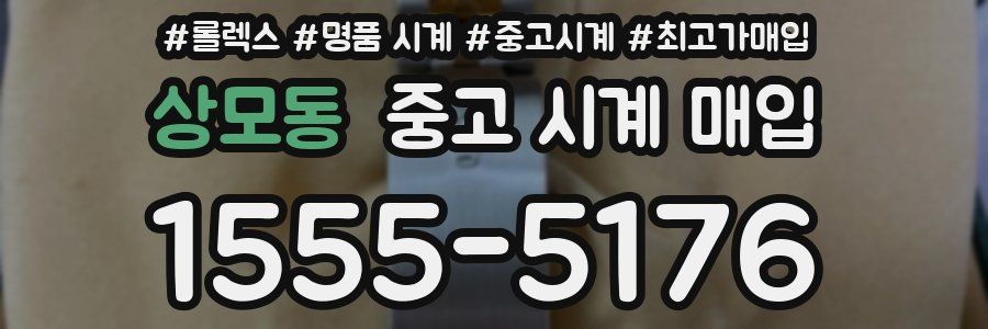 상모동 중고 시계 매입