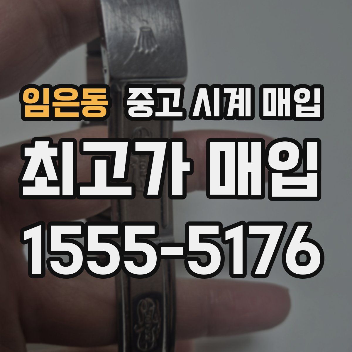 임은동 중고 시계 매입