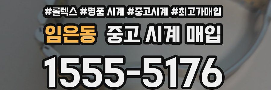 임은동 중고 시계 매입