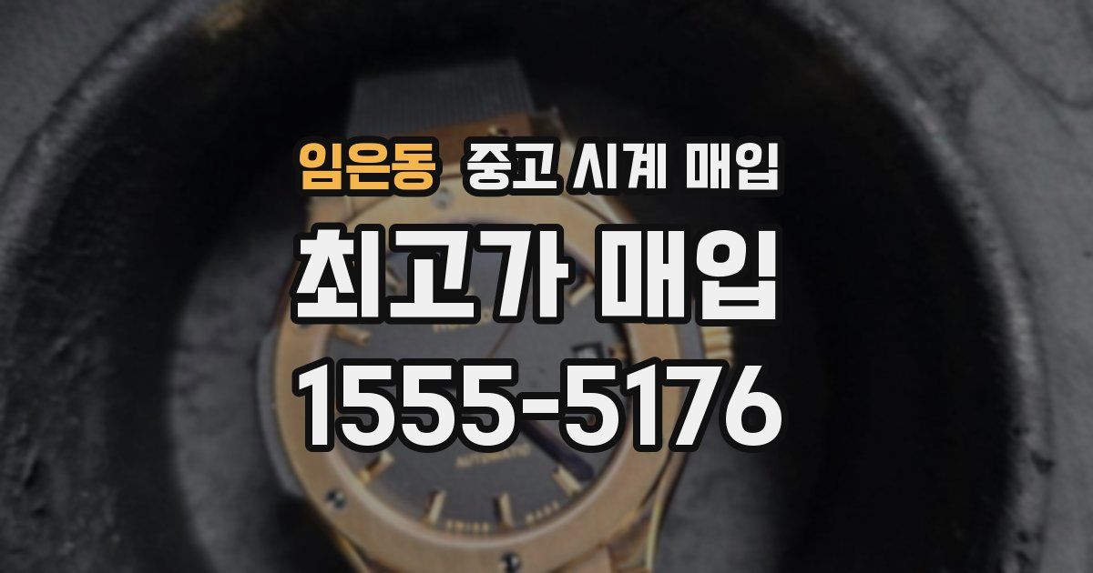 임은동 중고 시계 매입