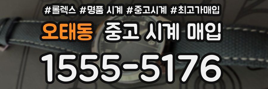 오태동 중고 시계 매입