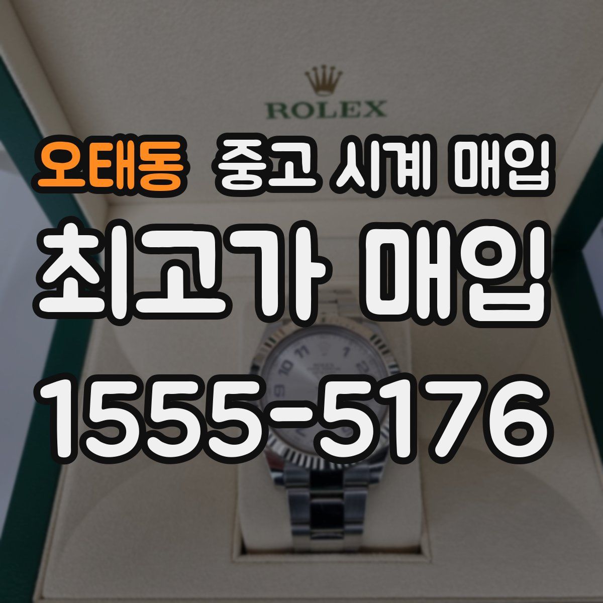 오태동 중고 시계 매입