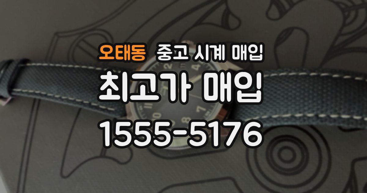 오태동 중고 시계 매입