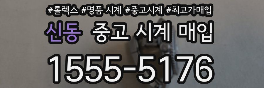 신동 중고 시계 매입