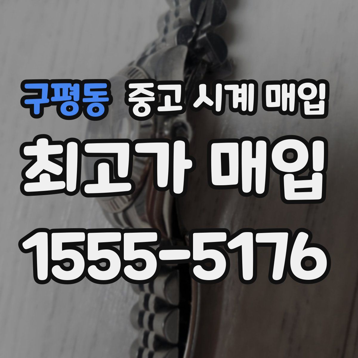 구평동 중고 시계 매입